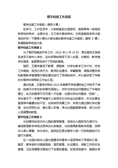 督学检查工作简报（通用8篇）
