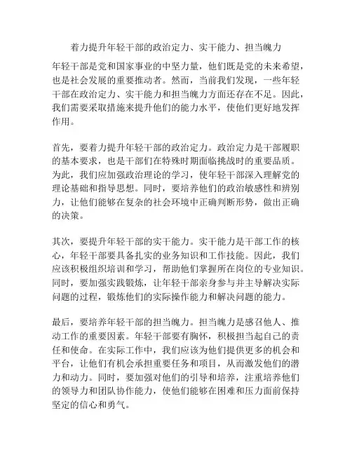 着力提升年轻干部的政治定力、实干能力、担当魄力