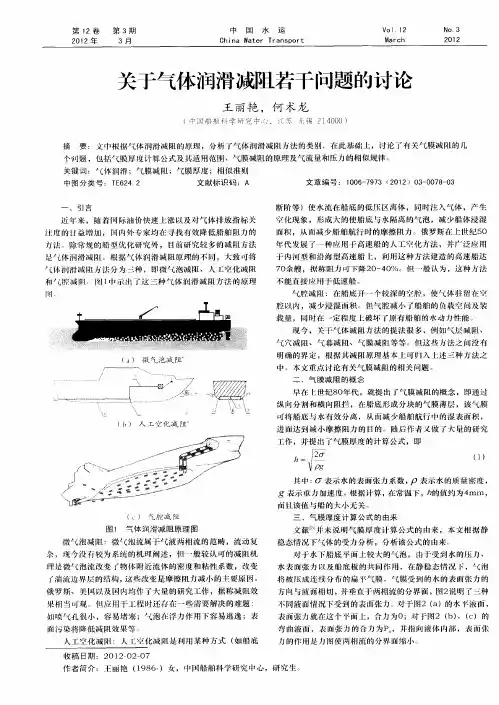 关于气体润滑减阻若干问题的讨论