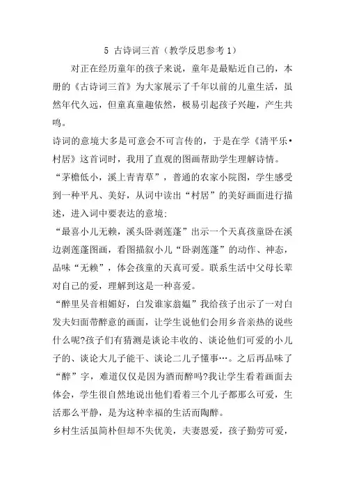 部编版五年级语文下册古诗词三首反思