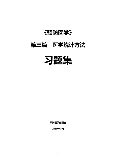 《预防医学》医学统计学习题集