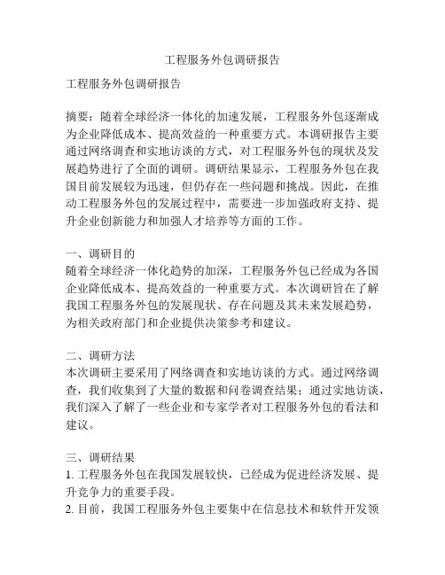 工程服务外包调研报告