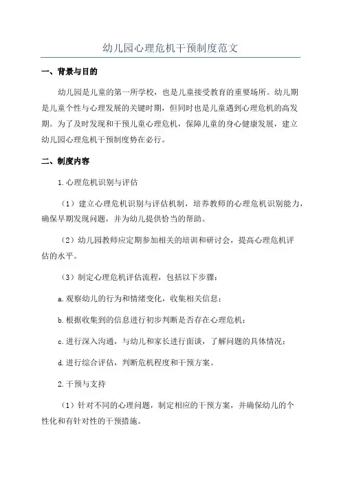 幼儿园心理危机干预制度范文