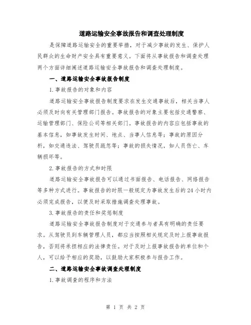 道路运输安全事故报告和调查处理制度