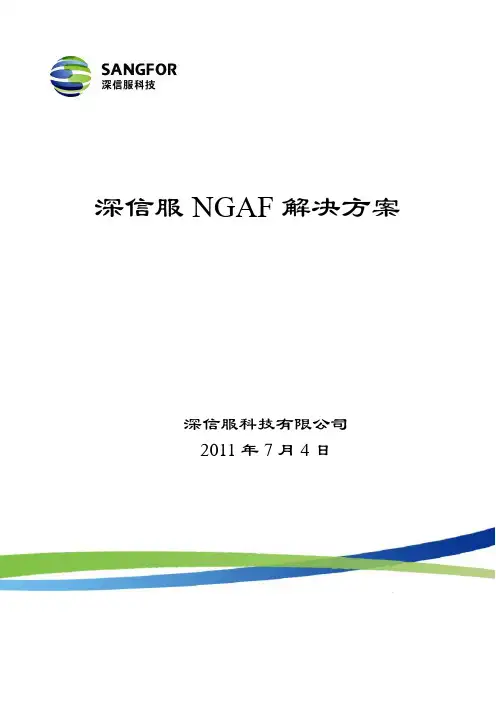 SANGFOR_AF_解决方案201107