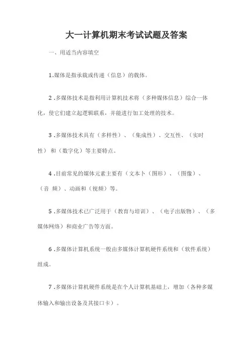 大一计算机期末考试试题及答案