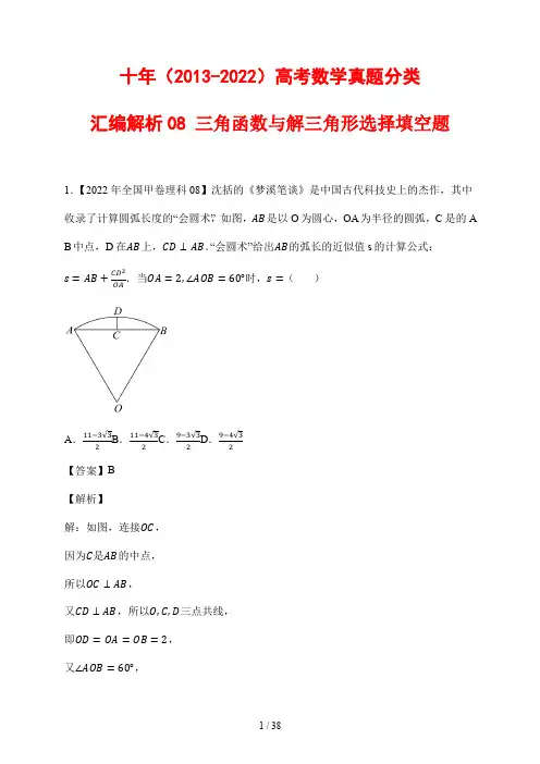 十年(2013-2022)高考数学真题分类汇编解析08 三角函数与解三角形(小题)
