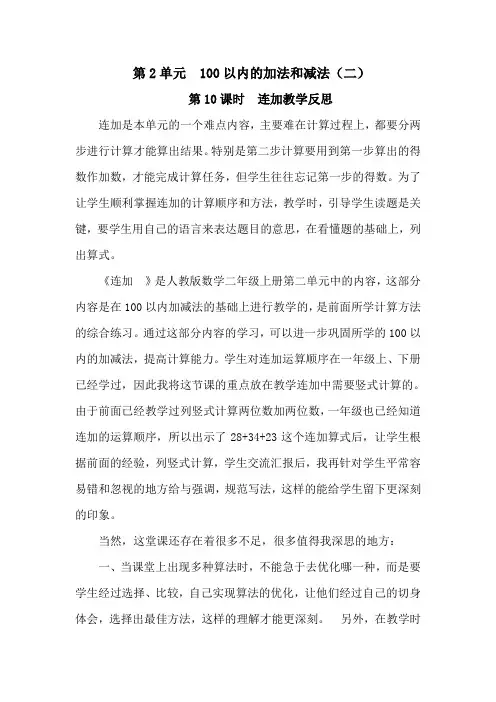 100以内的加法和减法连加教学反思