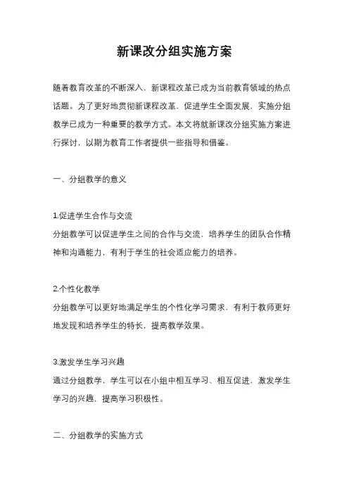 新课改分组实施方案