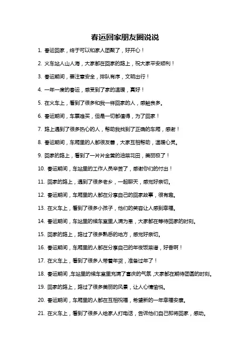 春运回家朋友圈说说