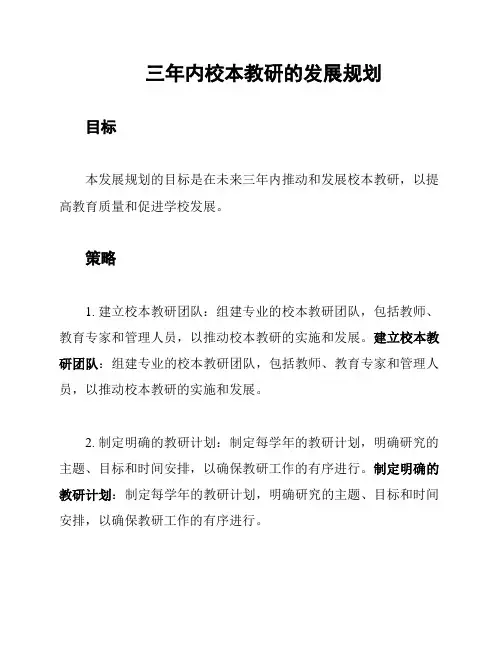 三年内校本教研的发展规划