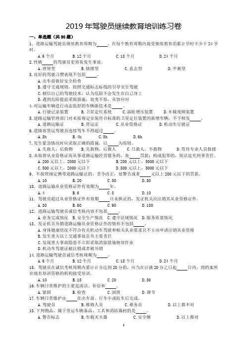 2019年驾驶员继续教育培训练习