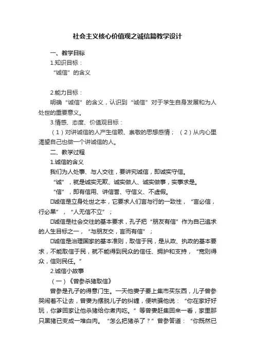社会主义核心价值观之诚信篇教学设计