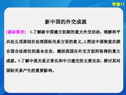 2015高中历史北师大版必修1课件：4.14新中国的外交成就解析