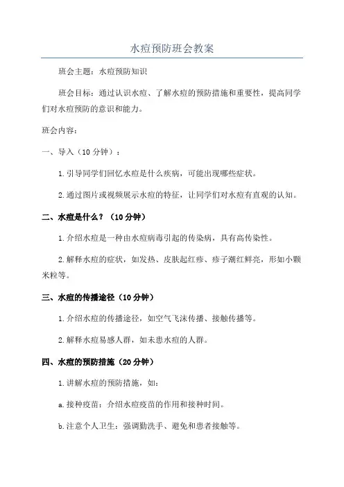 水痘预防班会教案
