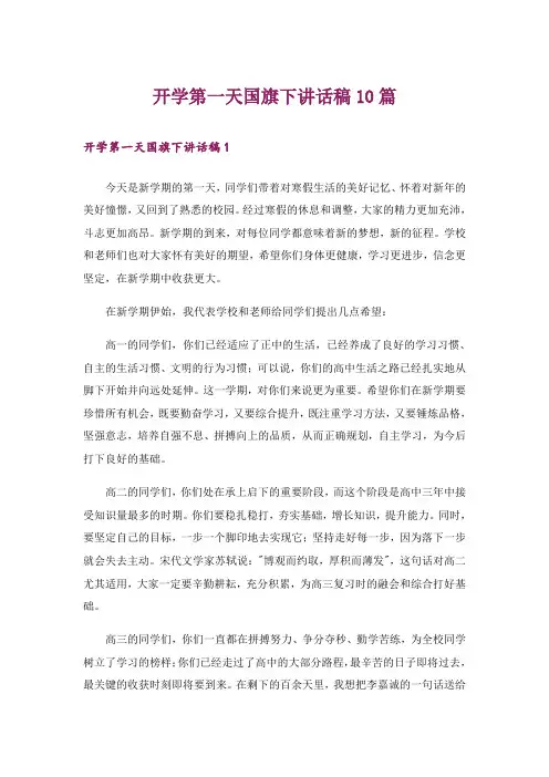 开学第一天国旗下讲话稿10篇