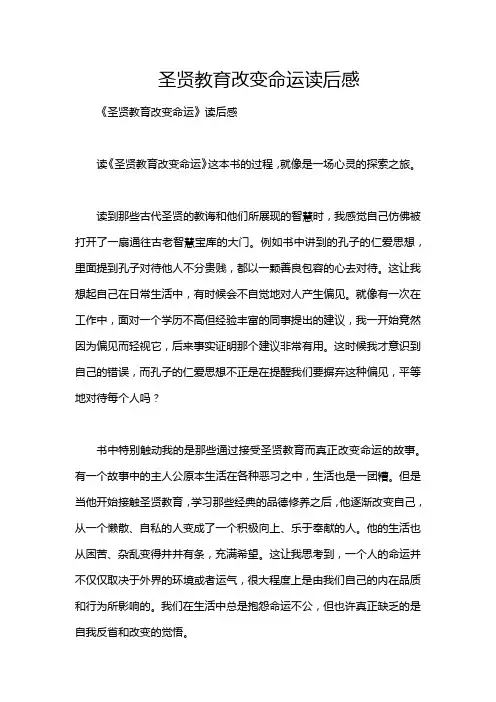圣贤教育改变命运读后感