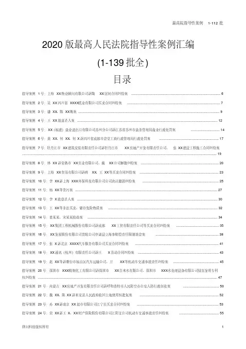 2020版最高人民法院指导性案例汇编(1-139号)正序排列