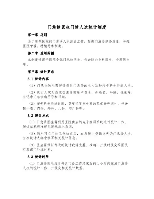 门急诊医生门诊人次统计制度