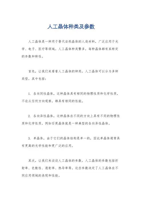 人工晶体种类及参数
