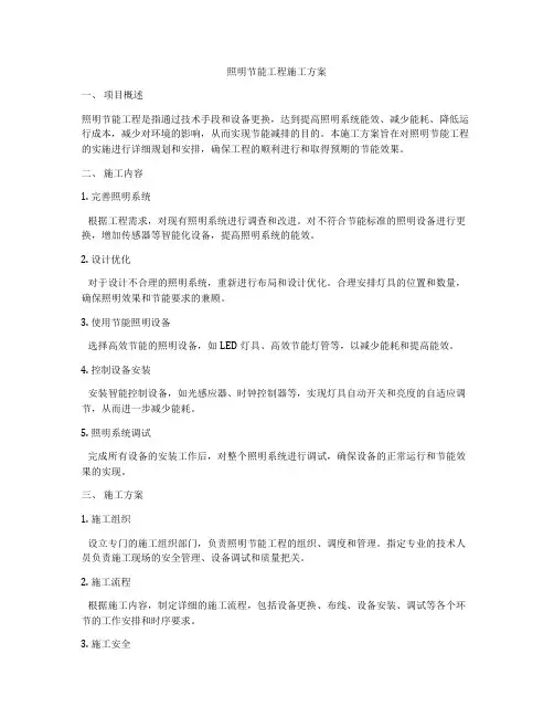 照明节能工程施工方案
