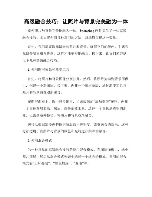 高级融合技巧 让照片与背景完美融为一体