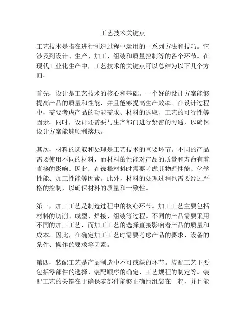 工艺技术关键点