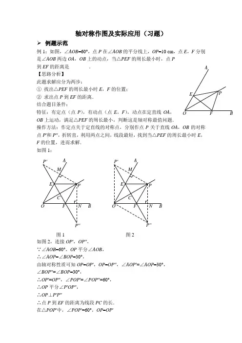 轴对称作图及实际应用(习题及答案)