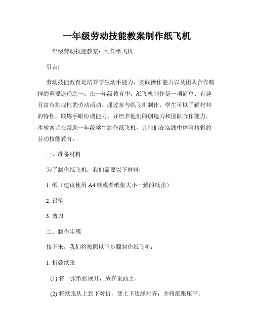 一年级劳动技能教案制作纸飞机