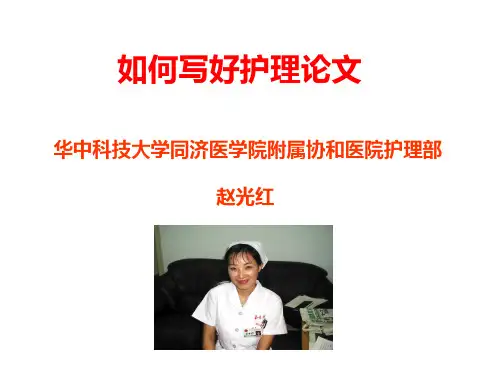 如何写好护理论文