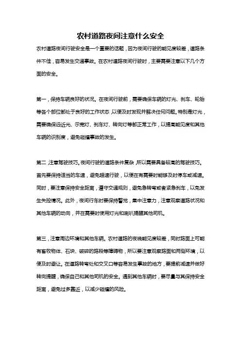 农村道路夜间注意什么安全