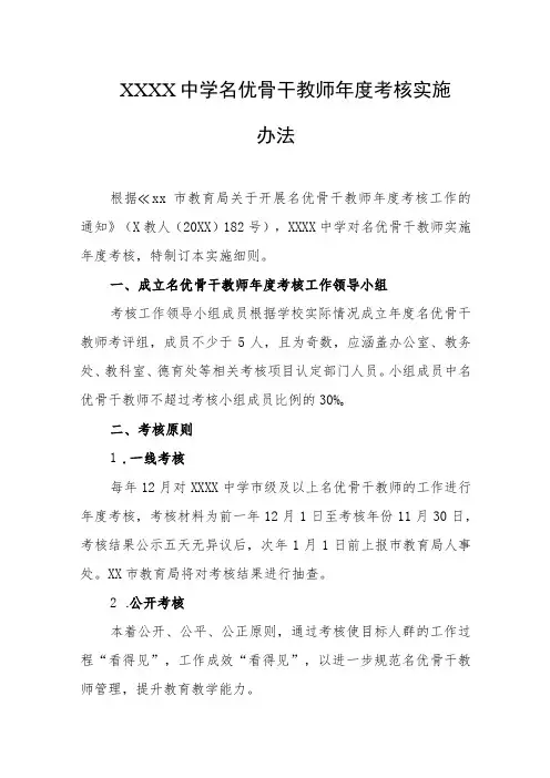 中学名优骨干教师年度考核实施办法