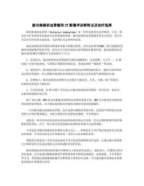 脑内海绵状血管瘤的CT影像学诊断特点及治疗选择