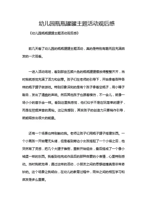 幼儿园瓶瓶罐罐主题活动观后感