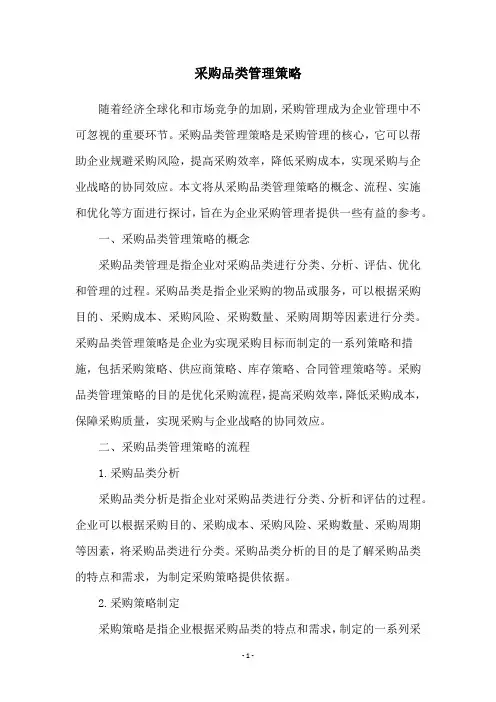 采购品类管理策略