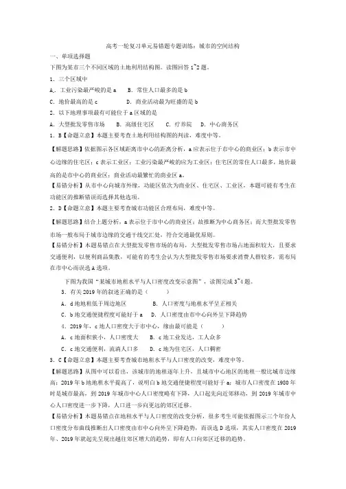 高考一轮复习单元易错题专题训练：城市的空间结构