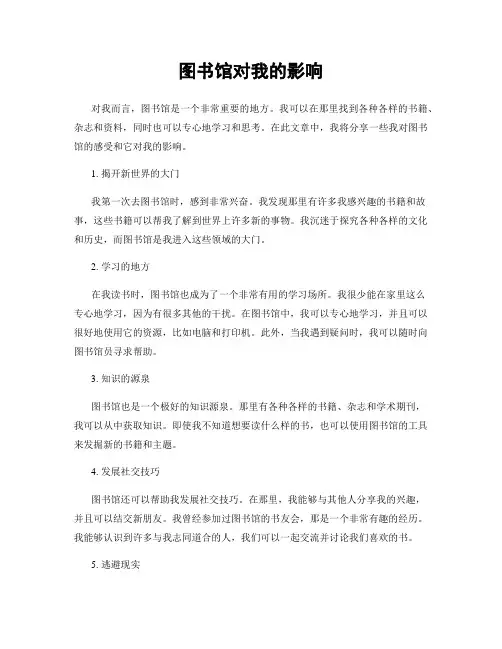 图书馆对我的影响
