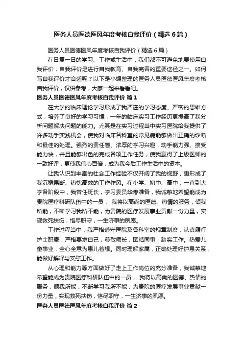 医务人员医德医风年度考核自我评价（精选6篇）