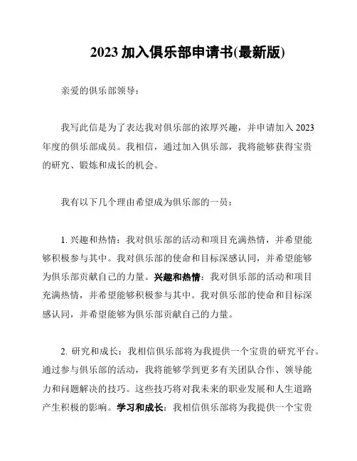 2023加入俱乐部申请书(最新版)