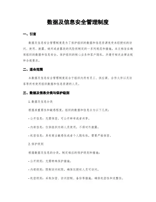 数据及信息安全管理制度