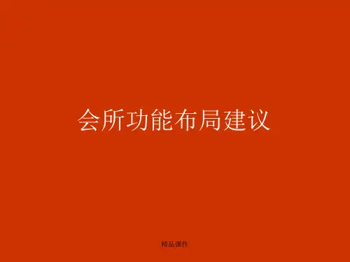 【商业地产-】某著名策划公司为高档物业提供的会所功能布局方案