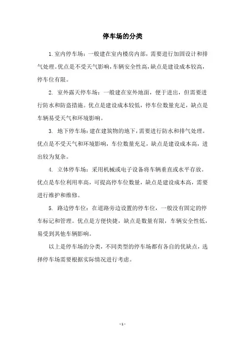 停车场的分类