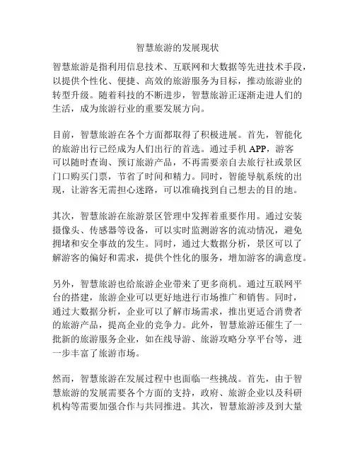 智慧旅游的发展现状