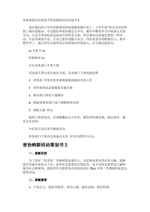 青协纳新活动策划书