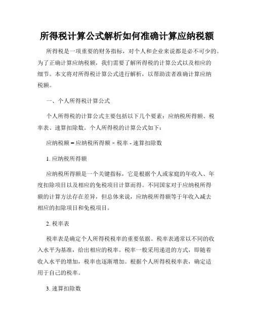 所得税计算公式解析如何准确计算应纳税额