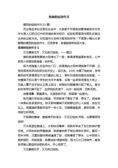 美丽的绽放作文（15篇）