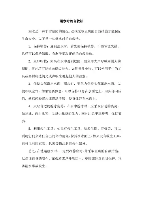 溺水时的自救法