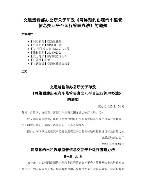 交通运输部办公厅关于印发《网络预约出租汽车监管信息交互平台运行管理办法》的通知