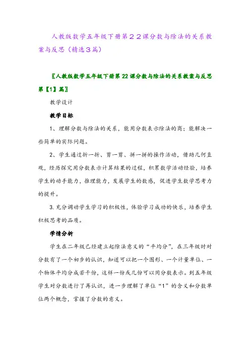2023年人教版数学五年级下册第22课分数与除法的关系教案与反思(精选3篇)