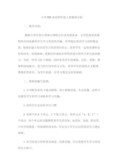 小学PEP英语四年级上册教材分析